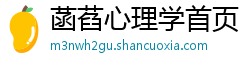 菡萏心理学首页